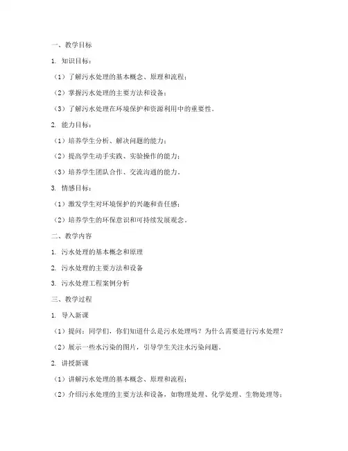 大学污水处理教案设计