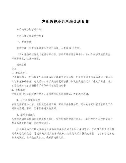 声乐兴趣小组活动计划6篇