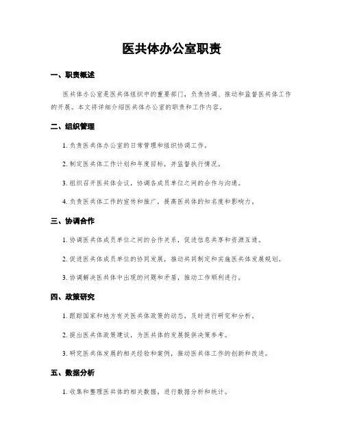 医共体办公室职责