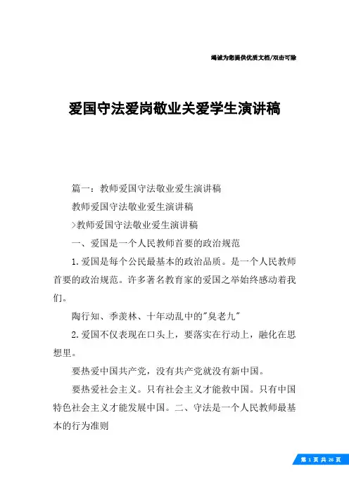 爱国守法爱岗敬业关爱学生演讲稿