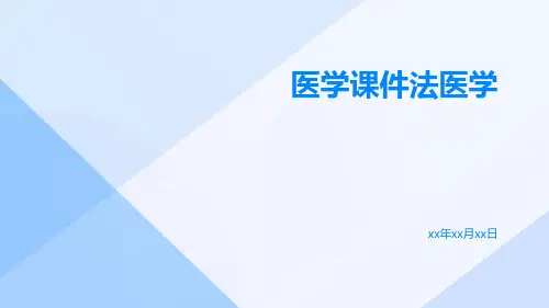 医学课件法医学