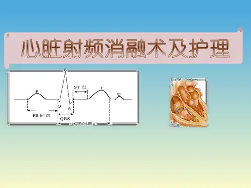 射频消融术的护理教学培训课件