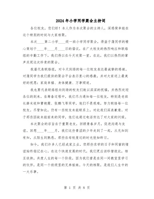 2024年小学同学聚会主持词(五篇)