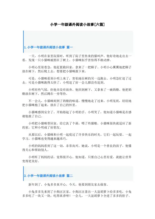 小学一年级课外阅读小故事[六篇]