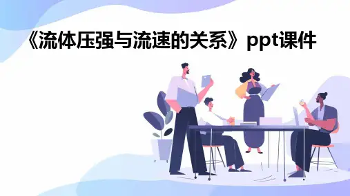 《流体压强与流速的关系》课件