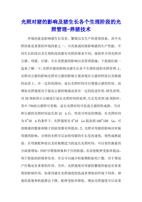 光照对猪的影响及猪生长各个生理阶段的光照管理 - 养猪技术