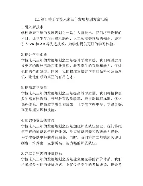 (11篇)关于学校未来三年发展规划方案汇编