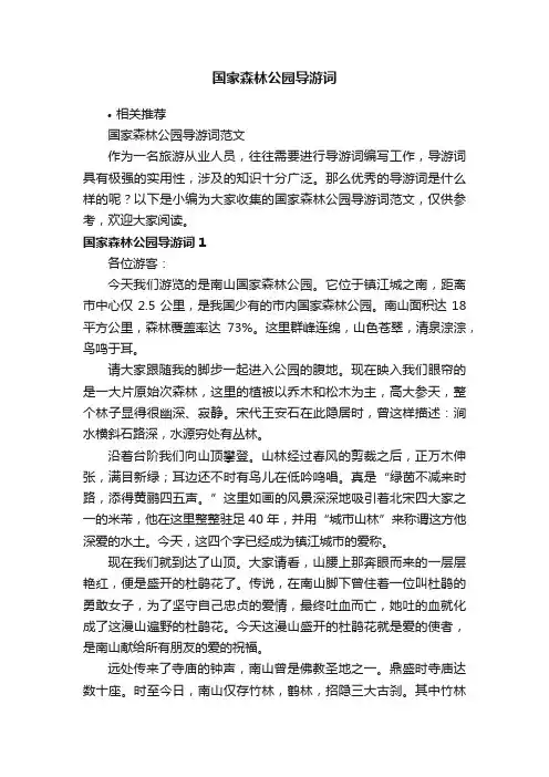 国家森林公园导游词