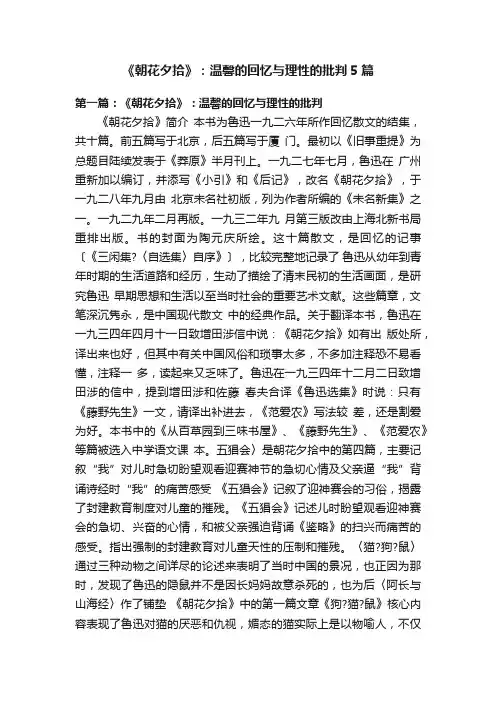 《朝花夕拾》：温馨的回忆与理性的批判5篇