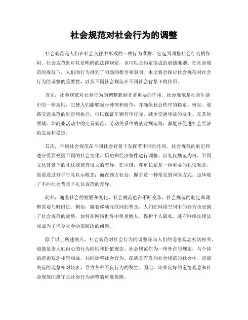 社会规范对社会行为的调整