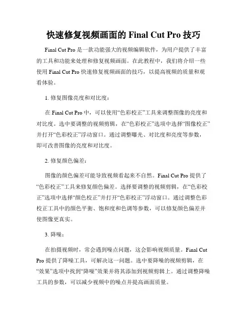 快速修复视频画面的Final Cut Pro技巧