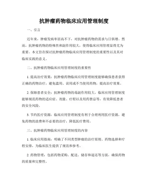 抗肿瘤药物临床应用管理制度