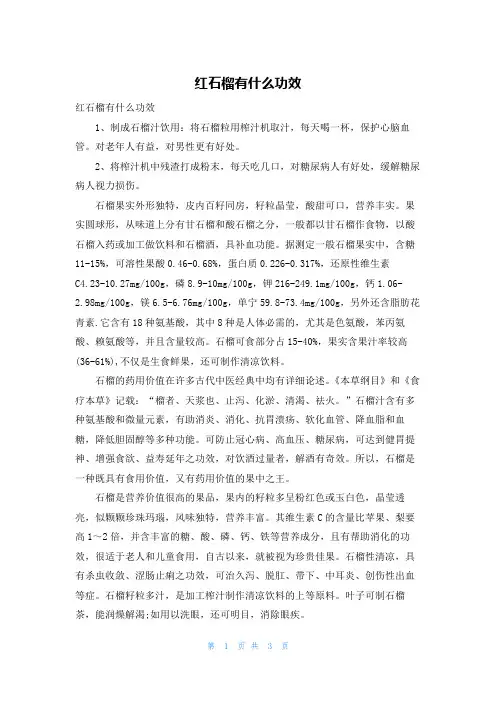 红石榴有什么功效
