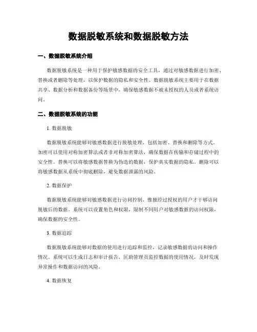 数据脱敏系统和数据脱敏方法