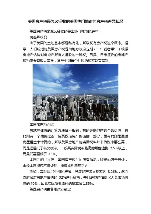 美国房产税是怎么征收的美国热门城市的房产税差异状况