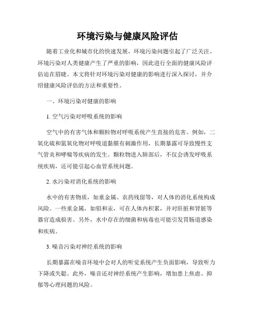 环境污染与健康风险评估