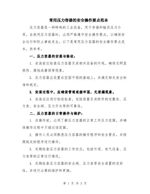 常用压力容器的安全操作要点范本