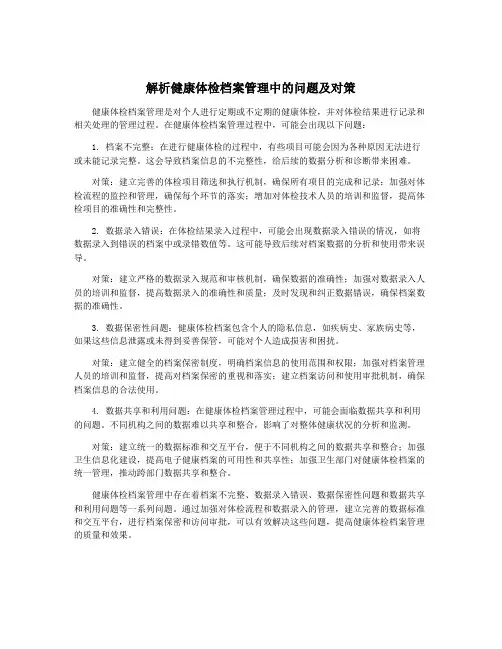 解析健康体检档案管理中的问题及对策