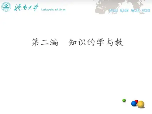 第五章陈述性知识学及教简