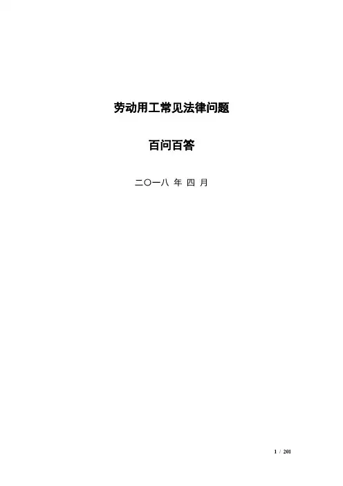 劳动用工常见法律问题百问百答