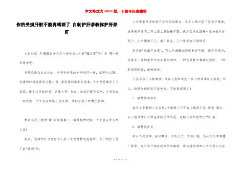你的受损肝脏不能再喝酒了 自制护肝茶教你护肝养肝