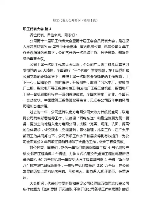 职工代表大会开幕词（通用8篇）