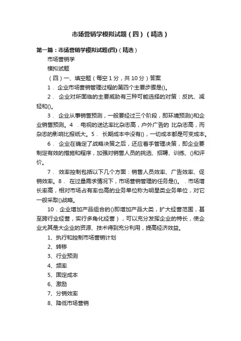 市场营销学模拟试题（四）（精选）