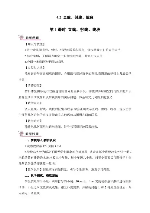 最新人教版七年级数学上册《直线、射线、线段》教案