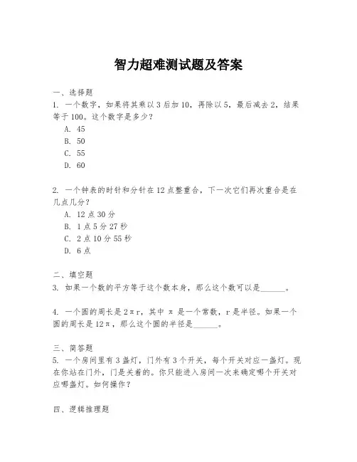 智力超难测试题及答案