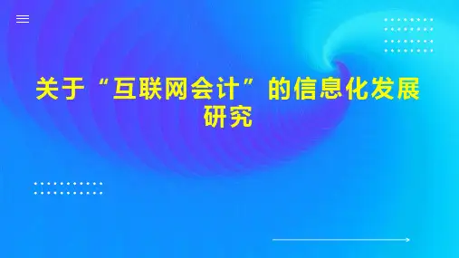 关于“互联网会计”的信息化发展研究