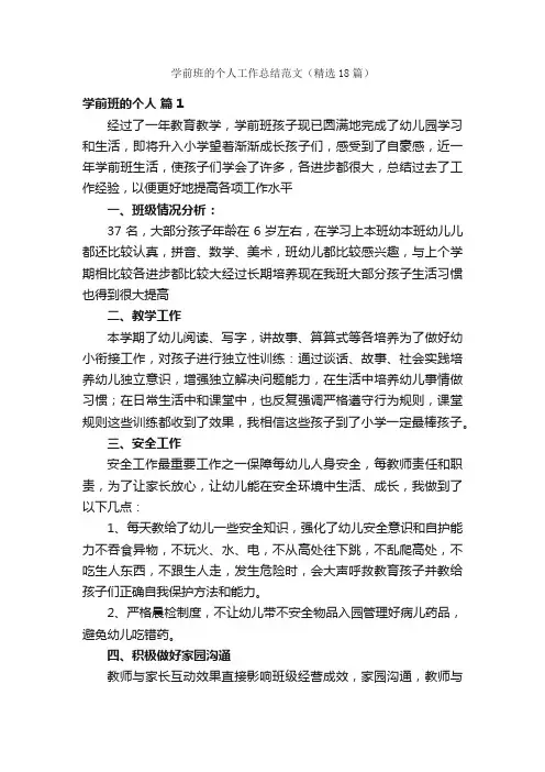 学前班的个人工作总结范文（精选18篇）