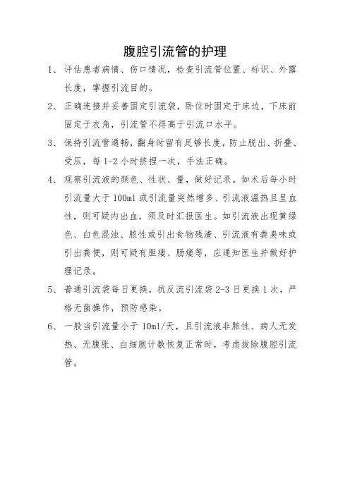 腹腔引流管的护理