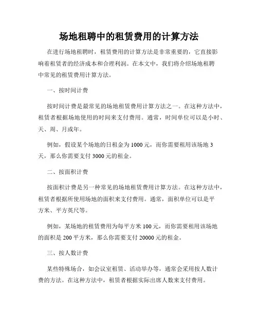 场地租聘中的租赁费用的计算方法