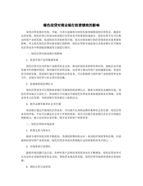 绿色信贷对商业银行经营绩效的影响