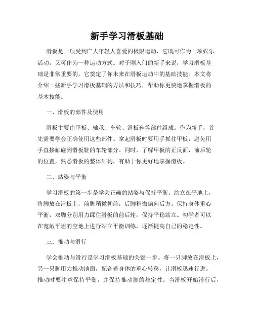 新手学习滑板基础
