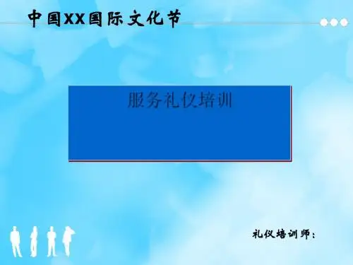 服务礼仪培训课件(PPT 78张)