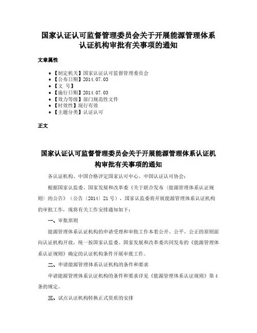 国家认证认可监督管理委员会关于开展能源管理体系认证机构审批有关事项的通知
