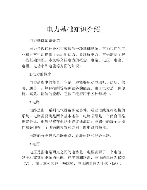 电力基础知识介绍
