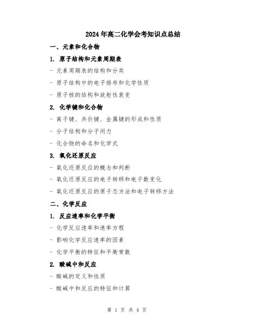 2024年高二化学会考知识点总结