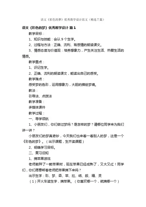 语文《彩色的梦》优秀教学设计范文（精选7篇）