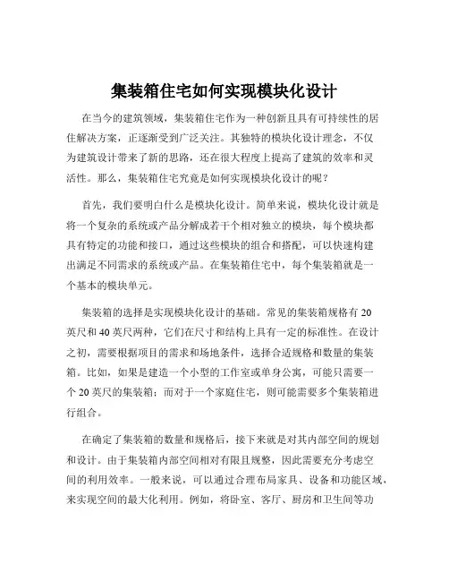 集装箱住宅如何实现模块化设计