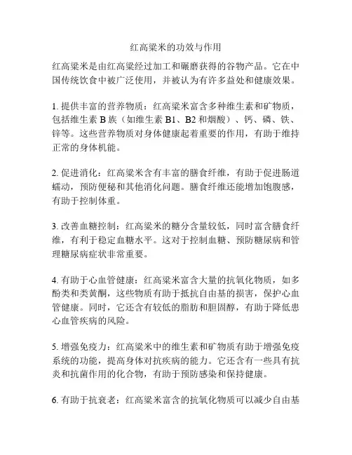 红高粱米的功效与作用