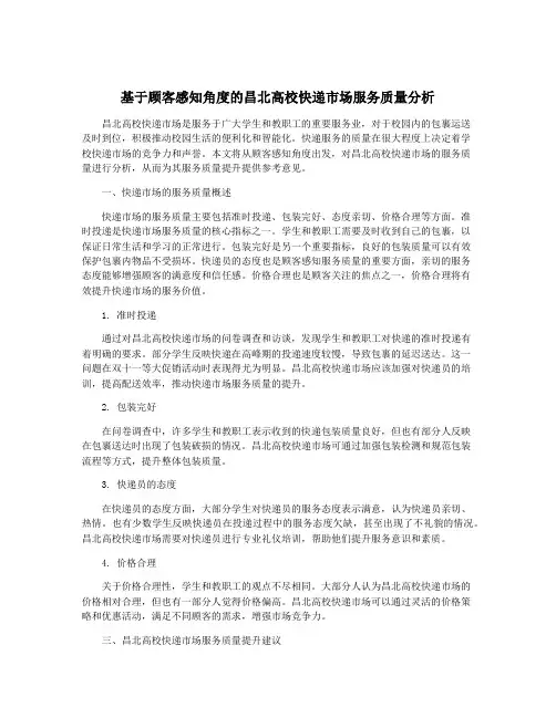 基于顾客感知角度的昌北高校快递市场服务质量分析