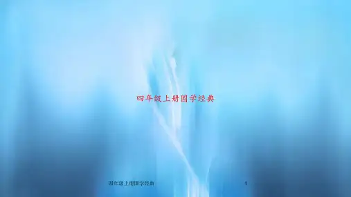 四年级上册国学经典 课件