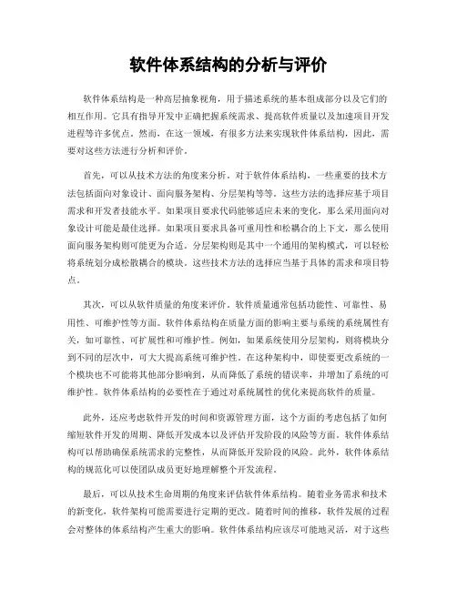 软件体系结构的分析与评价