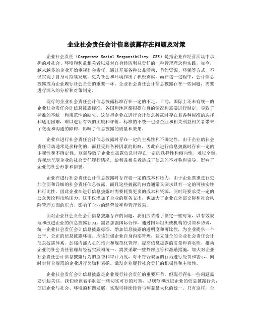 企业社会责任会计信息披露存在问题及对策