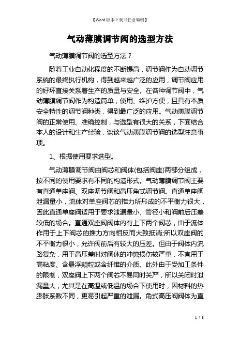 气动薄膜调节阀的选型方法
