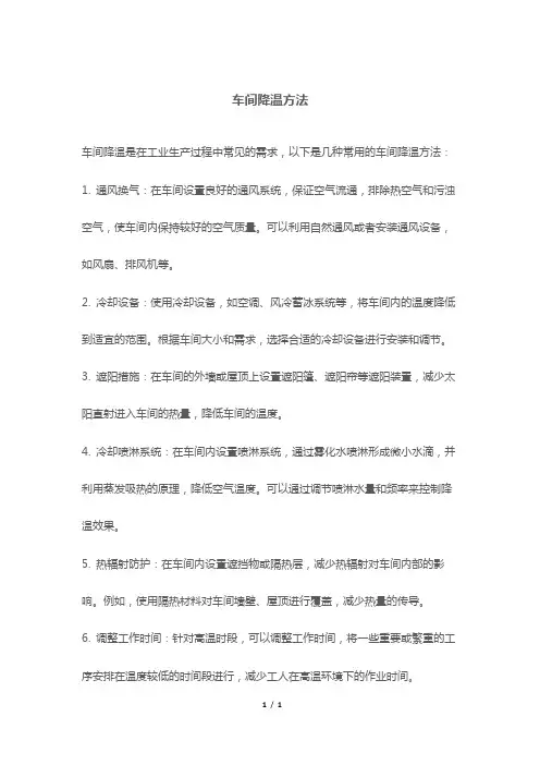 车间降温方法