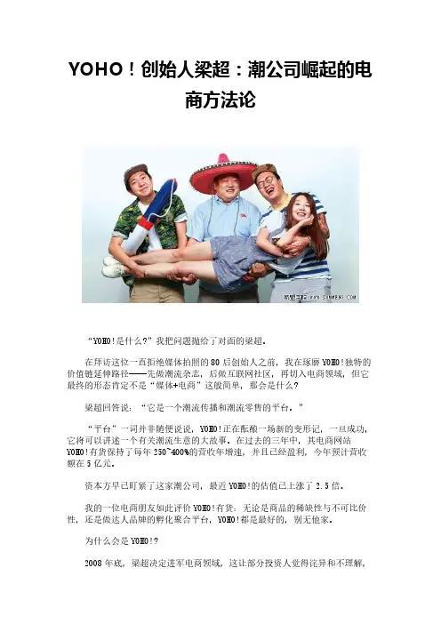YOHO!创始人梁超：潮公司崛起的电商方法论