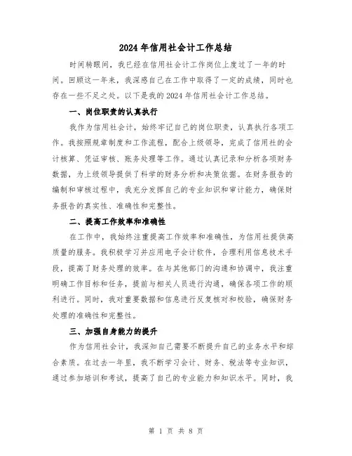 2024年信用社会计工作总结（四篇）